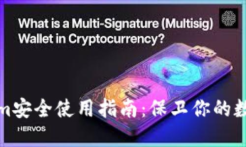 Tokenim安全使用指南：保卫你的数字资产