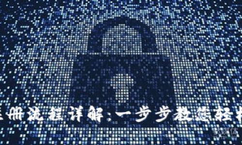 Tokenim注册流程详解：一步步教您轻松完成注册