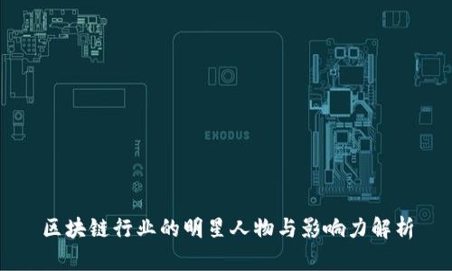 区块链行业的明星人物与影响力解析