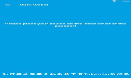 如何解决苹果手机无法下载Tokenim的问题