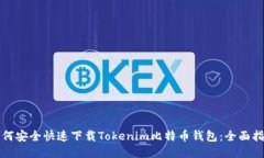 如何安全快速下载Tokenim比特币钱包：全面指南