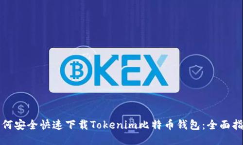 如何安全快速下载Tokenim比特币钱包：全面指南