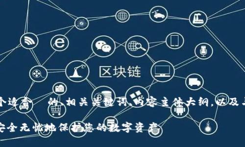 以下是您请求的内容，包括一个适合  的、相关关键词、内容主体大纲，以及与主题相关的问题和详细介绍。

新版Tokenim 2.0备份指南：安全无忧地保护您的数字资产