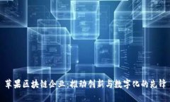 苹果区块链企业：推动创新与数字化的先锋