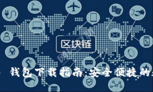 Tokenim 2.0 钱包下载指南：安全便捷的数字资产管理