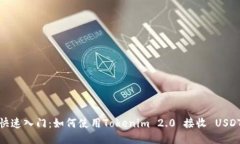 快速入门：如何使用Tokenim 2.0 接收 USDT