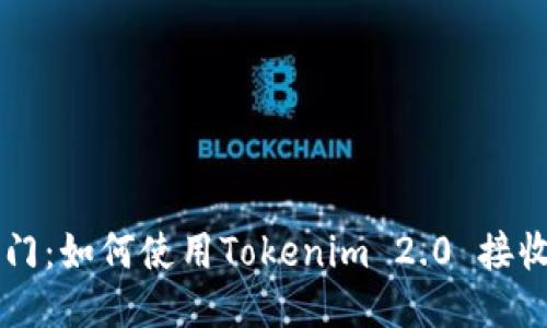 快速入门：如何使用Tokenim 2.0 接收 USDT