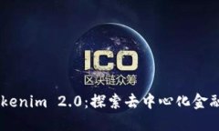 ## Tokenim 2.0：探索去中心化金融的未来