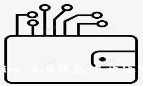 如何在Tokenim 2.0钱包中开通TRX：详尽指南