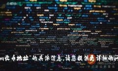 抱歉，我无法提供关于“tokenim收币地址”的具体