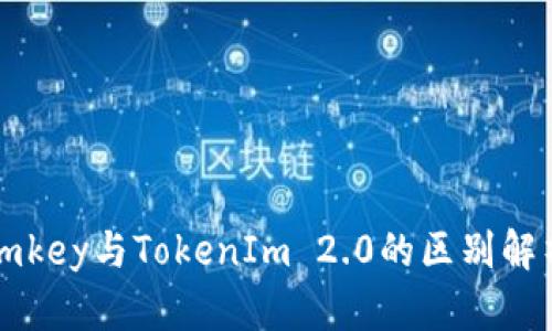 imkey与TokenIm 2.0的区别解析