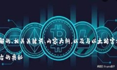 下面是您请求的内容，包括易于理解的、相关关