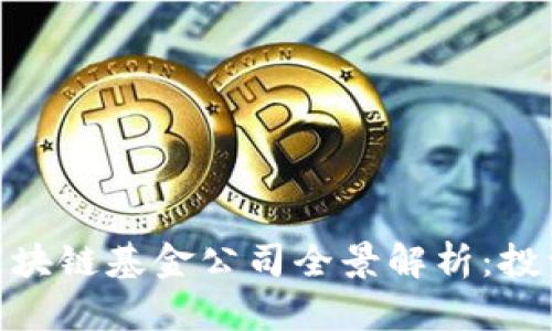 : 北京区块链基金公司全景解析：投资新趋势