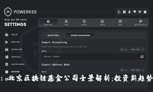 : 北京区块链基金公司全景解析：投资新趋势