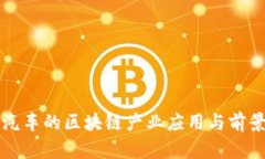 小鹏汽车的区块链产业应用与前景分析