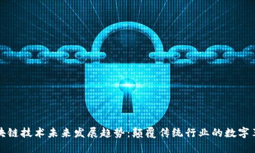 区块链技术未来发展趋势：颠覆传统行业的数字革命