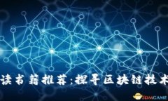 区块链专业必读书籍推荐：探寻区块链技术的深