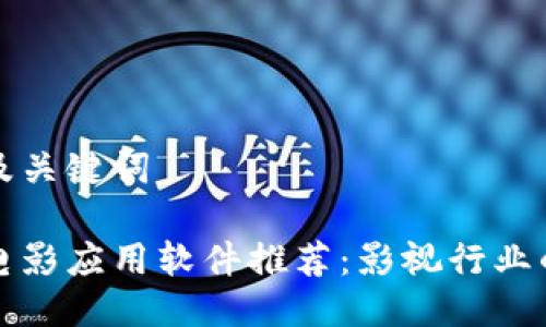 思考的及关键词

区块链电影应用软件推荐：影视行业的新选择