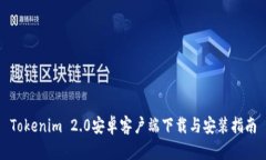 Tokenim 2.0安卓客户端下载与安装指南
