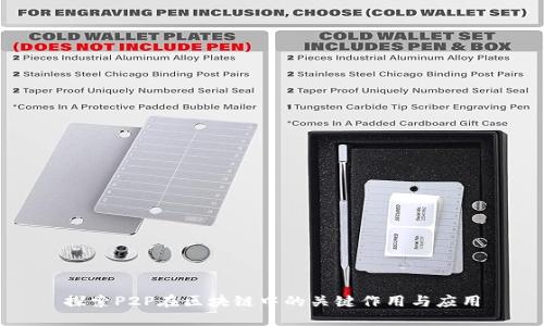 探索P2P在区块链中的关键作用与应用