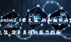 下面是有关“怎样向tokenim2.0里充值”的和相关内
