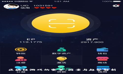区块链游戏的变革：图案与趋势解析