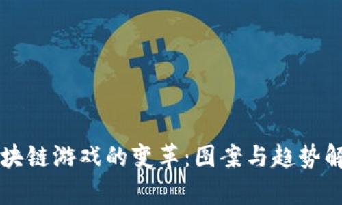 区块链游戏的变革:图案与趋势解析
