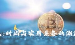 Oodi包：时尚与实用兼备的潮流选择