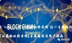 下面是围绕“tokenim可以存放比特币吗”这一主题