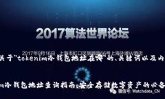 以下是关于＂tokenim冷钱包地址在哪＂的、关键词