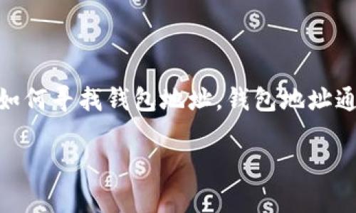 由于您提到的“tokenim2.0钱包地址”并不是一个广为人知的概念，我会提供一个大概的框架来帮助您理解如何寻找钱包地址。钱包地址通常是指在加密货币网络中用于接收资产的唯一标识符。这里是一个适合您的问题的综合性大纲和相关信息。

### 如何找到Tokenim 2.0 钱包地址