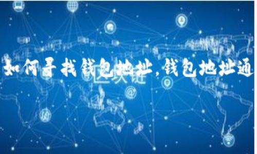 由于您提到的“tokenim2.0钱包地址”并不是一个广为人知的概念，我会提供一个大概的框架来帮助您理解如何寻找钱包地址。钱包地址通常是指在加密货币网络中用于接收资产的唯一标识符。这里是一个适合您的问题的综合性大纲和相关信息。

### 如何找到Tokenim 2.0 钱包地址