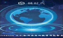 Tokenim 2.0：如何为您的数字钱包命名