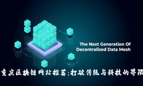 重庆区块链网站推荐：打破传统与科技的界限