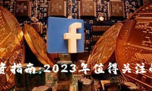 区块链投资指南：2023年值得关注的赚钱项目
