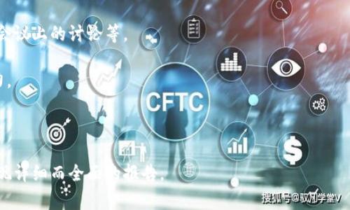 关于“佰通区块链”的股东信息通常涉及企业的内部财务和股东结构，这类信息通常会受到公司的隐私政策和相关法律法规的保护。不过，如果您是在寻找有关此公司的一般背景、商业模式或其在区块链行业的位置等信息，我可以帮助您构建一个框架。

以下是一个可能的内容大纲，以及一系列相关问题的示例。

### 大纲

1. **佰通区块链简介**
   - 公司背景
   - 成立时间和历史
   - 主要产品和服务

2. **股东结构分析**
   - 主要股东介绍
   - 各股东的持股比例
   - 股东变更历史

3. **佰通区块链的发展历程**
   - 关键里程碑
   - 重要融资事件
   - 重要的战略合作伙伴关系

4. **佰通区块链在市场的地位**
   - 竞争对手分析
   - 市场份额与影响力
   - 行业趋势

5. **未来发展战略**
   - 短期和长期目标
   - 新产品的开发方向
   - 潜在市场扩展

6. **投资者和股东的观点**
   - 投资者信心
   - 股东会议和决策过程
   - 企业社会责任与透明度

7. **结论与展望**
   - 对未来的展望
   - 对投资者的建议

### 相关问题

1. **佰通区块链的主要股东是谁？**
2. **佰通区块链的股东持股比例如何？**
3. **佰通区块链的股东变更历史有哪些重要事件？**
4. **佰通区块链的发展历程中有哪些关键里程碑？**
5. **佰通区块链在竞争中处于什么地位？**
6. **佰通区块链未来的发展战略是什么？**
7. **投资者对佰通区块链的看法如何？**

### 问题详细介绍

#### 1. 佰通区块链的主要股东是谁？
佰通区块链的股东构成通常会包括创始人、早期投资者、风险投资公司等。通过分析这些股东，可以了解公司的决策过程及其市场导向。此外，不同类型的股东会影响公司的治理结构与战略方向。

挖掘股东的背景与历程，有助于识别其对公司业务的支持力度。例如，如果公司得到知名风险投资的支持，那么在技术研发和市场推广上可能会有更强的资源投入。

一旦确定主要股东的身份，下一步是分析他们在公司中的影响力。这包括股东的持股比例及其在公司的决策权。例如，创始股东通常拥有更大的投票权，而机构投资者则可能更加关注公司财务的健康和增长潜力。

#### 2. 佰通区块链的股东持股比例如何？
持股比例对于公司决策至关重要。一般来说，持股比例越高，股东在公司的管理与战略决策中拥有的发言权就越大。如果某个股东持股超过50%，这个股东可能在公司决策中拥有绝对控制权。

通过了解各个股东的持股比例，可以识别潜在的冲突或合并的可能性。尤其在企业进行融资或重组时，持股比例的变化可能会影响到公司的治理结构。

此外，定期公布持股比例和变动情况也是提升公司透明度的手段之一，能够有效增进投资者的信心。

#### 3. 佰通区块链的股东变更历史有哪些重要事件？
企业的股东变更往往受到市场环境、投资回报及战略目标等多方面因素的影响。例如，某个主要股东可能会因为财务压力选择出售其部分股份，或者由于战略重组而引进新股东。

重点关注股东变更历史中的几个关键时刻可以揭示公司在不同时间段内的不同发展轨迹。例如，如果伴随着某次融资而引入了名声显赫的投资者，可能会为公司带来更多的资源和市场信任。

同时，分析股东变更可能对股东会议、董事会决策等产生的影响，也是评估企业稳定性的重要方面。

#### 4. 佰通区块链的发展历程中有哪些关键里程碑？
公司的发展历程通常会有几个重要的里程碑，包括成立初期的融资、产品发布、市场开拓等。每一个里程碑可能意味着公司战略方向的变化或者管理层决策的重大因素。

例如，佰通区块链的第一轮融资可能为其技术研发提供了初始资本，而第一次盈利则会直接影响公司在市场中的立足点。

此外，成功的市场推广也可以视作重要的里程碑，能够提升品牌知名度，从而吸引更多的用户和投资者关注。

#### 5. 佰通区块链在竞争中处于什么地位？
通过对行业竞争对手的分析，可以了解佰通区块链在市场中的相对地位。需要评估的关键因素包括市场份额、技术创新及用户基础等。

同时，要分析竞争对手的优势与劣势，以及佰通区块链在技术、服务、定价等方面如何满足市场需求，洞察用户反馈。

这一部分不仅帮助理解佰通区块链在线上和线下竞争中的策略，还能够预测未来可能面临的市场挑战，并寻求应对方案。

#### 6. 佰通区块链未来的发展战略是什么？
公司的未来发展战略通常是公司管理者根据当前市场状况与目标进行制定的，可能涉及新的产品开发、市场扩展或技术创新等多方面。

理解未来的发展战略对投资者至关重要，能帮助他们做出更为明智的投资决策。同时，战略的实施可能需要一系列的资源配置与人力资源安排来保障其有效执行。

例如，佰通区块链可能考虑开发新的区块链应用，或与其他技术公司形成合作关系，以便在竞争中占据更有利的地位。

#### 7. 投资者对佰通区块链的看法如何？
投资者对公司的看法通常受到多方面因素的影响，包括公司业绩、市场趋势、股东互动等。分析投资者情绪与观点是公司发展过程中不可忽视的一个环节。

通过收集分析投资者的反馈与评论，可以了解他们对公司未来发展的信心，比如通过相关论坛、投资者会议上的讨论等。

此外，机构投资者和散户投资者可能有不同的关注点和看法，这也影响到公司的股市表现及其融资能力。

### 结语

这些段落只是大纲的一个简单结构总览，您可以根据以上信息扩展至目标字数，并逐步填充内容，以实现详细而全面的报告。