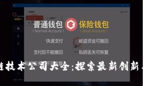 朔州区块链技术公司大全：探索最新创新与发展动态