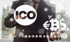 Tokenim 2.0安全性分析与撞库攻击防范