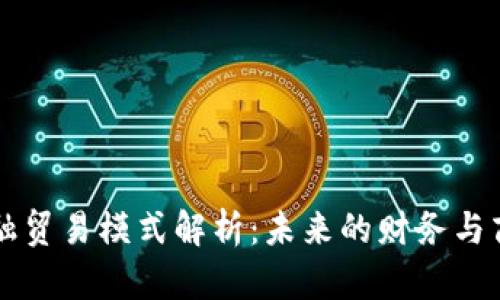 区块链金融贸易模式解析：未来的财务与商业新纪元