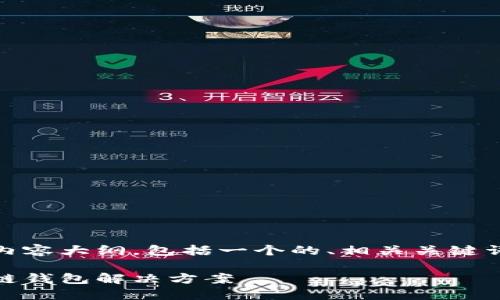 好的，下面是关于TokenIM 2.0的内容大纲，包括一个的、相关关键词、内容大纲及思考的7个相关问题。

TokenIM 2.0：新一代的安全区块链钱包解决方案
