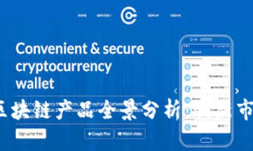 2023年海外区块链产品全景分析：创新市场与未来发展