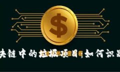 揭秘区块链中的垃圾项目：如何识别与避开