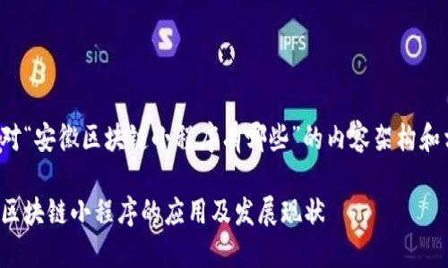 以下是针对“安徽区块链小程序有哪些”的内容架构和相关信息。

探索安徽区块链小程序的应用及发展现状