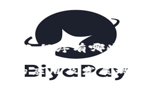 以下是针对“安徽区块链小程序有哪些”的内容架构和相关信息。

探索安徽区块链小程序的应用及发展现状