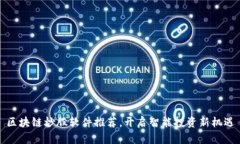 区块链炒股软件推荐，开启智能投资新机遇