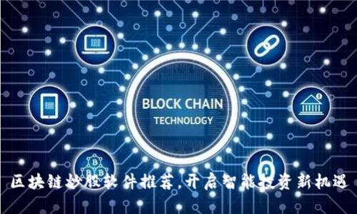 区块链炒股软件推荐，开启智能投资新机遇