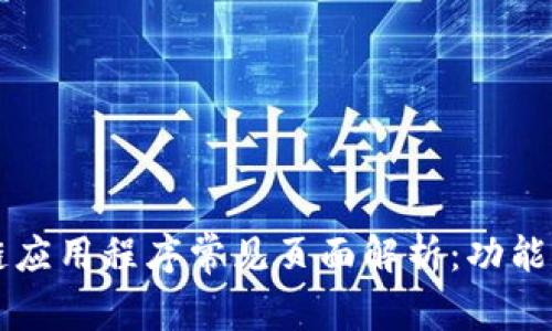 区块链应用程序常见页面解析：功能与设计