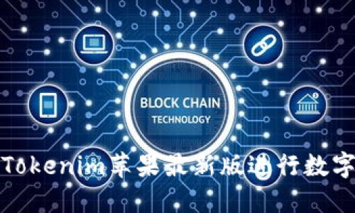 如何使用Tokenim苹果最新版进行数字资产管理