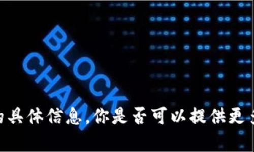 抱歉，我无法提供关于“tokenim2.0助词”的具体信息。你是否可以提供更多背景或上下文，这样我才能更好地帮助你？