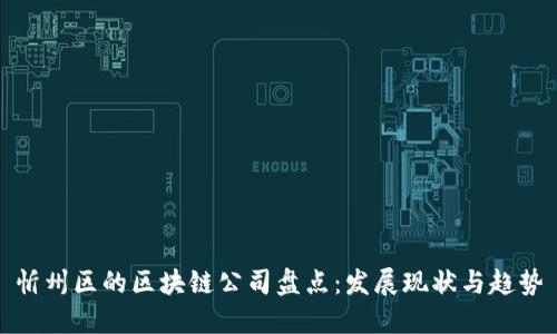 忻州区的区块链公司盘点：发展现状与趋势